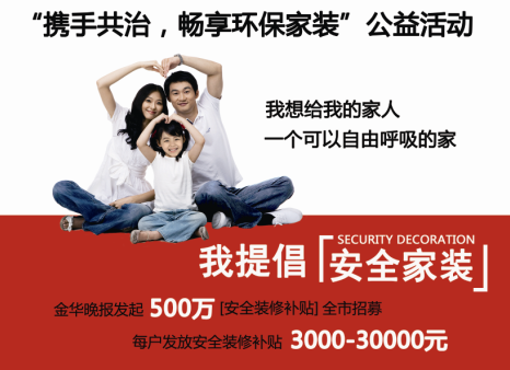 “攜手共治，暢享環(huán)保家裝”公益活動(dòng)