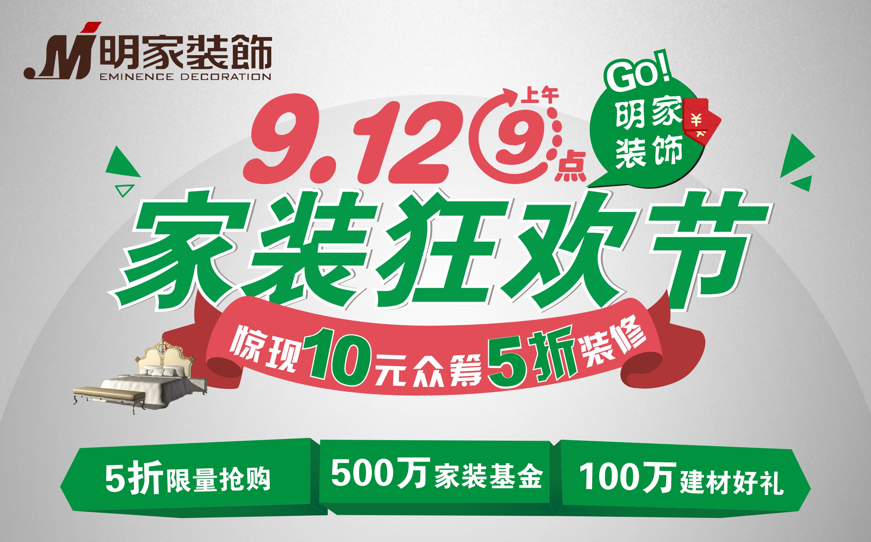 10元眾籌?5折裝修明家裝飾9月12日，剁手黨一起來狂歡吧