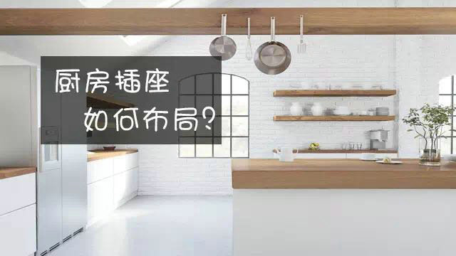 廚房插座，如何布局才安全使用！