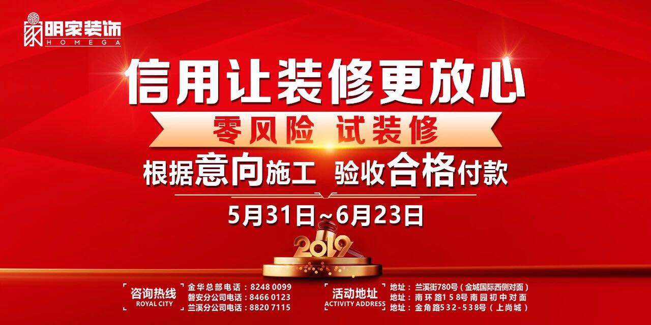 明家裝飾丨“信用，讓裝修更放心”—零風(fēng)險(xiǎn) 試裝修活動(dòng) 重磅開啟