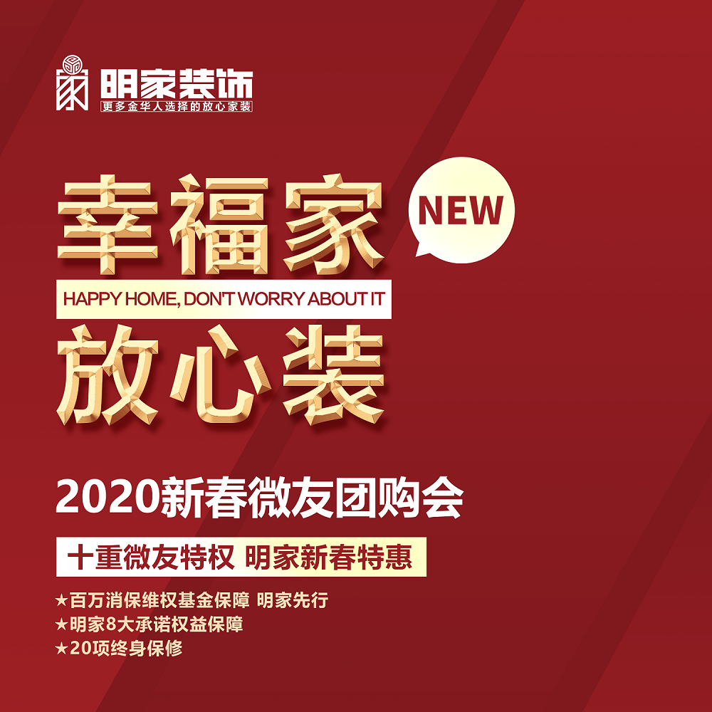 明家裝飾幸福家放心裝2020新春微友團(tuán)購會(huì)