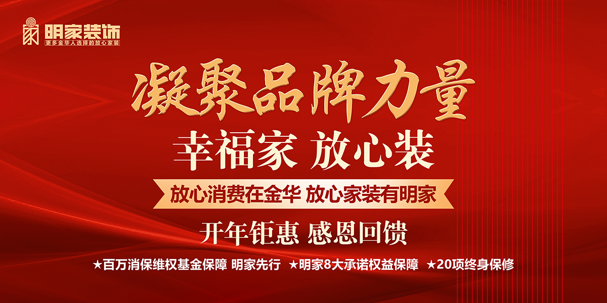 明家裝飾丨凝聚品牌力量開年鉅惠活動(dòng)現(xiàn)已開啟！
