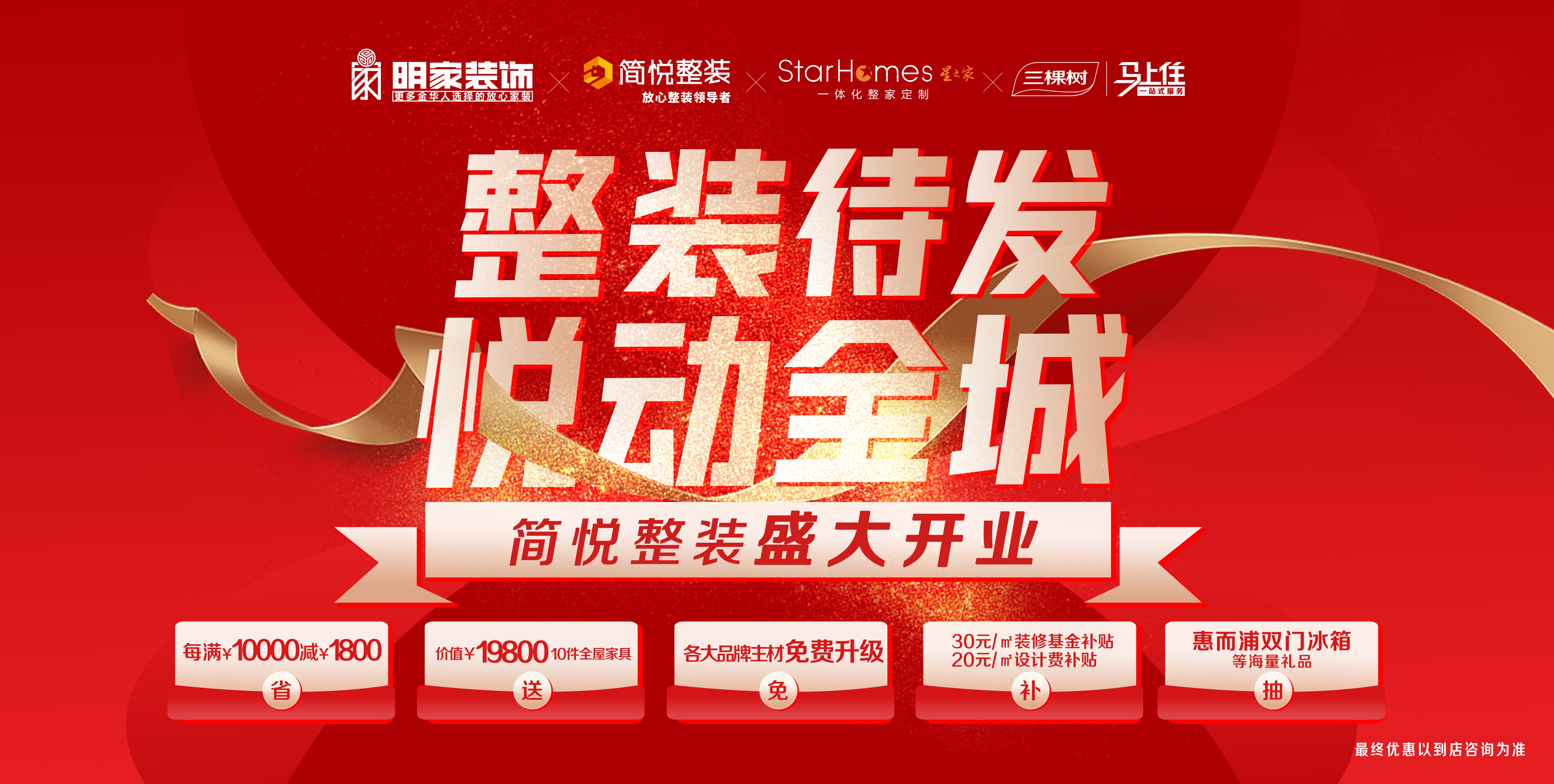 『明家裝飾』整裝待發(fā)· 悅動(dòng)全城，開業(yè)盛惠火熱來襲 ~