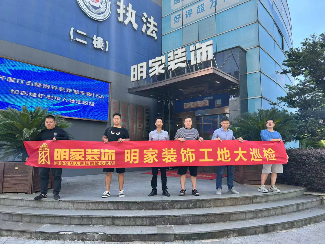 品質(zhì)放在心，巡檢踐于行！明家裝飾每周五工地大巡檢 ！