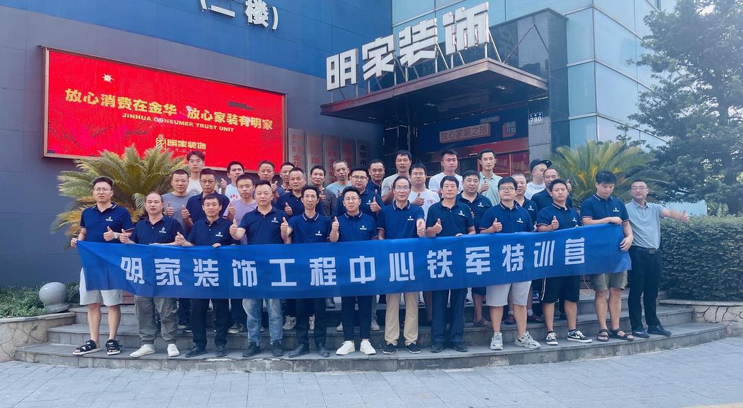 【礪行以責(zé) · 服務(wù)以心】明家裝飾工程中心鐵軍特訓(xùn)營半年度啟動(dòng)會(huì)圓滿落幕！