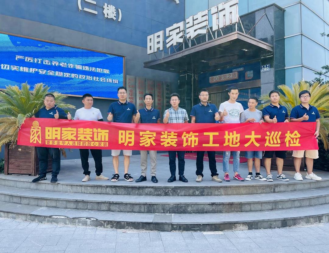 重質(zhì)量 精工藝丨明家裝飾每周五工地大巡檢，品質(zhì)家裝，不負(fù)所托