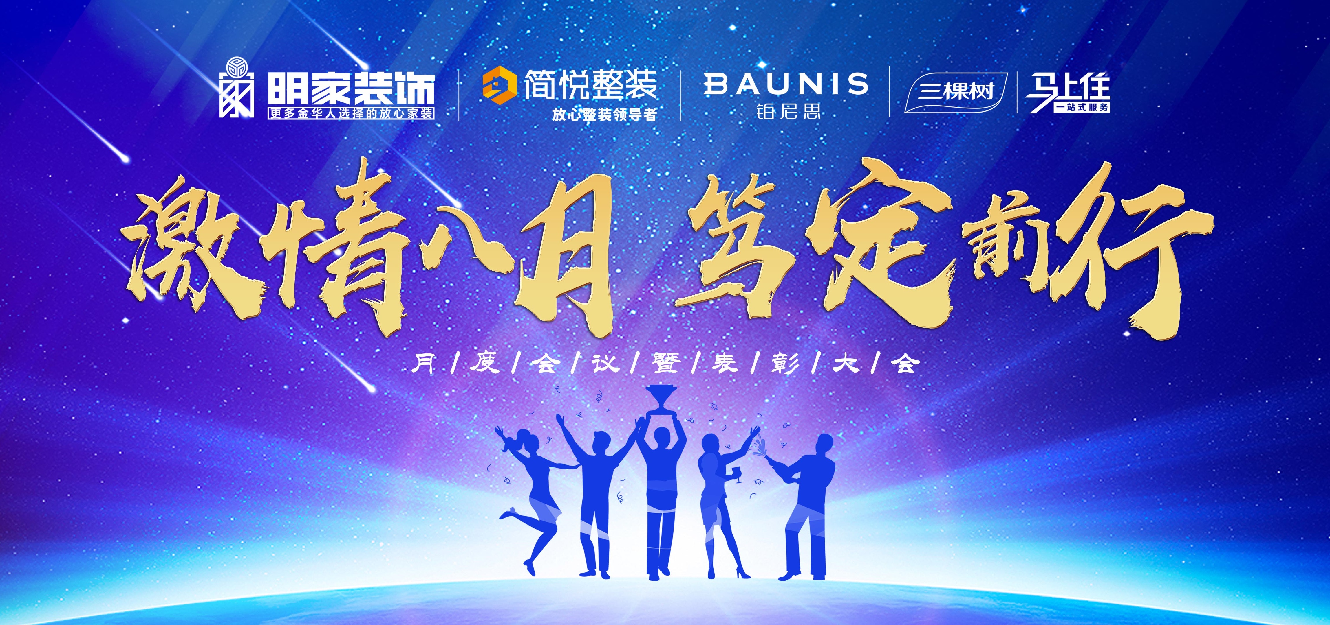  激情八月，篤定前行丨明家裝飾月度會(huì)議暨表彰大會(huì)成功舉辦！