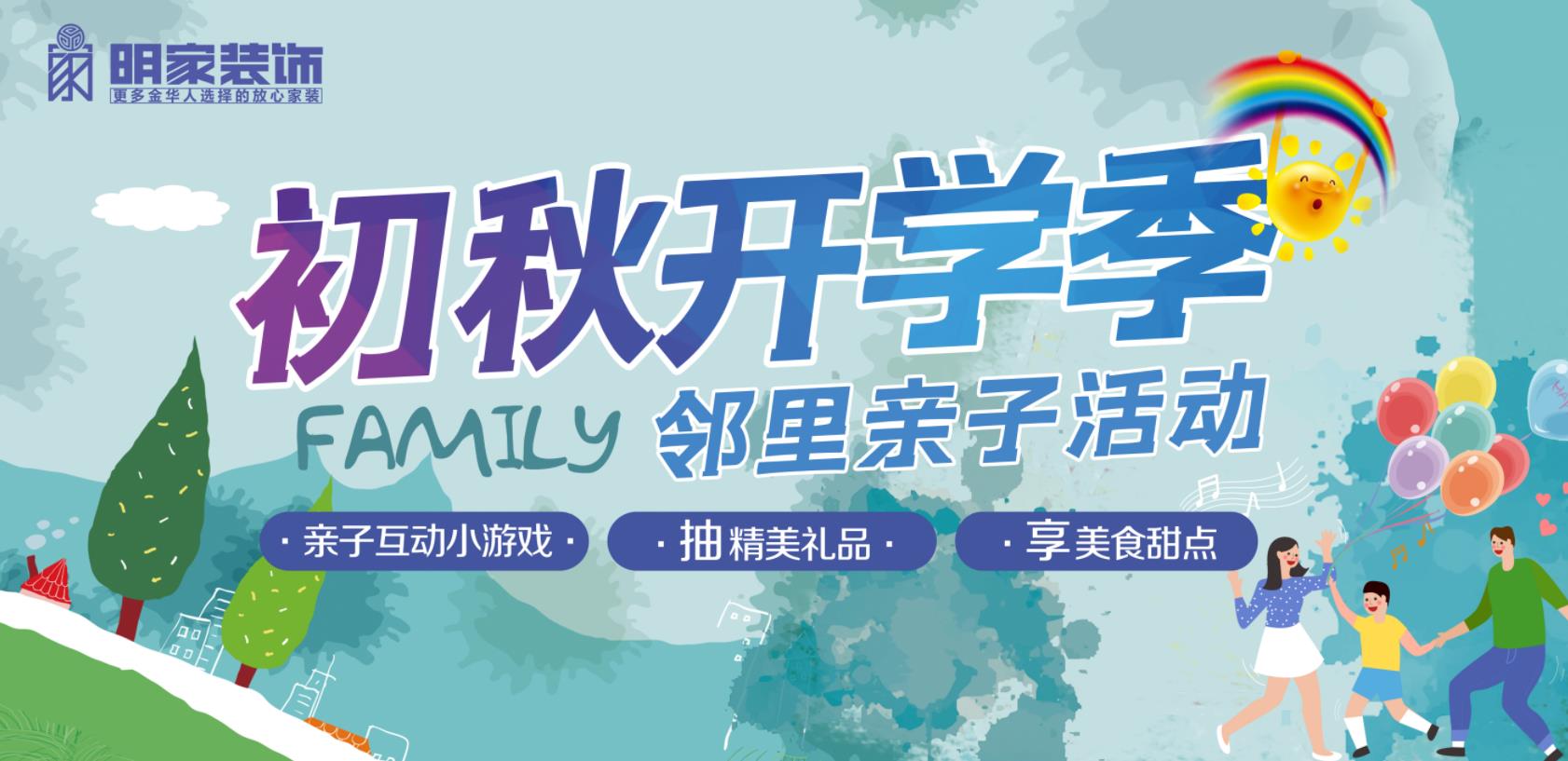初秋開學(xué)季丨明家裝飾鄰里親子活動(dòng)圓滿舉辦！